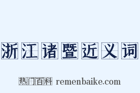 浙江诸暨近义词是什么意思的图片